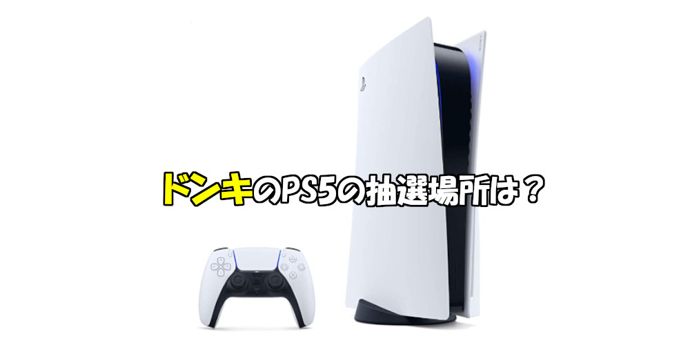 ドンキホーテアプリ Majicaのps5 抽選情報まとめ ゲーミング ゲーム