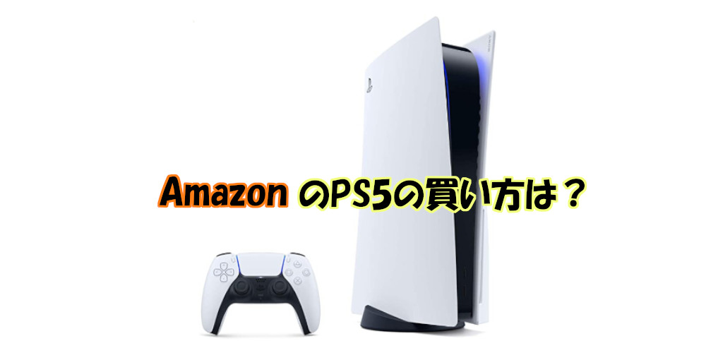 Amazon Ps5販売 買えない人はこれを試してみよう ゲーミング ゲーム