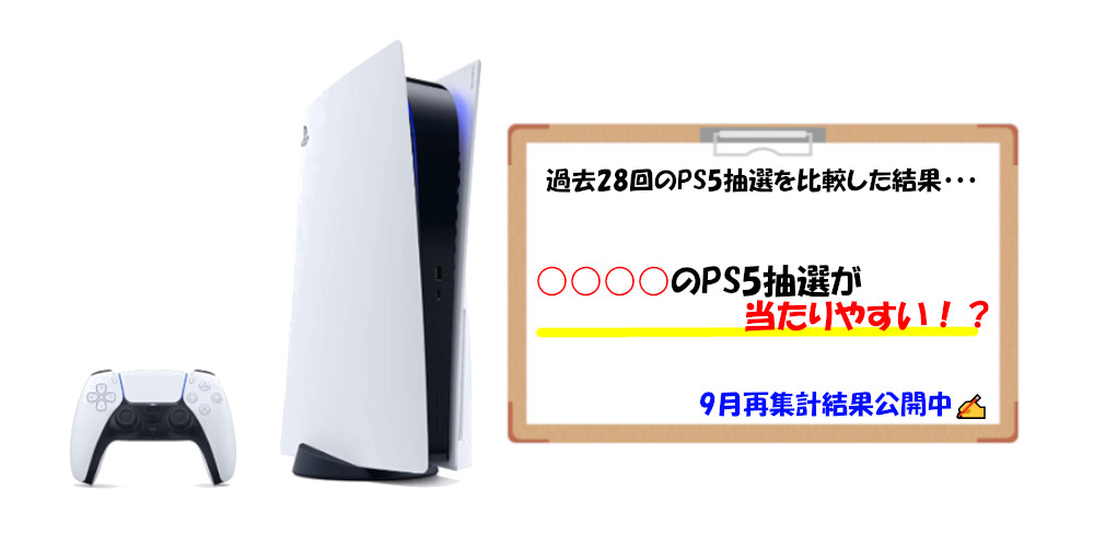 当たりやすいps5抽選とは アンケートから当選倍率を独自予想 ゲーミング ゲーム